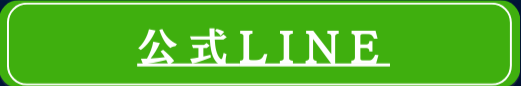 公式LINE